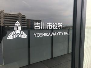 吉川市・新庁舎竣工式・内覧会