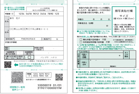 【見本】 通知カード及び個人番号カード交付申請書