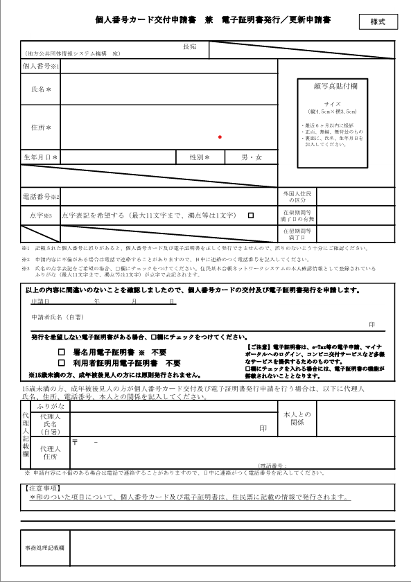 【見本】個人番号カード交付申請書
