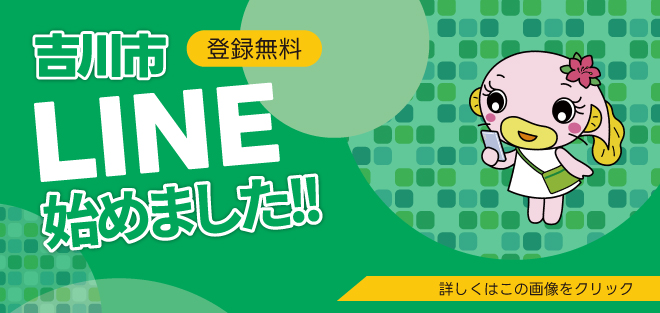 吉川市LINE始めました！！