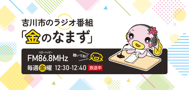 吉川市ラジオ「金のなまず」