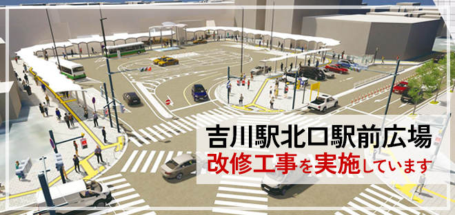 吉川駅北口駅前広場改修工事を実施しています