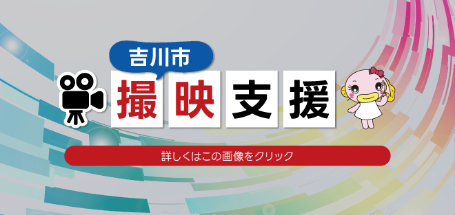 吉川市撮影支援