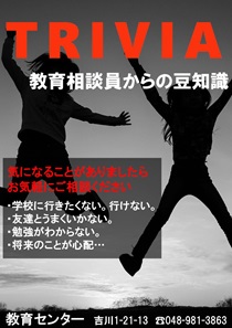 教育相談員からの豆知識
