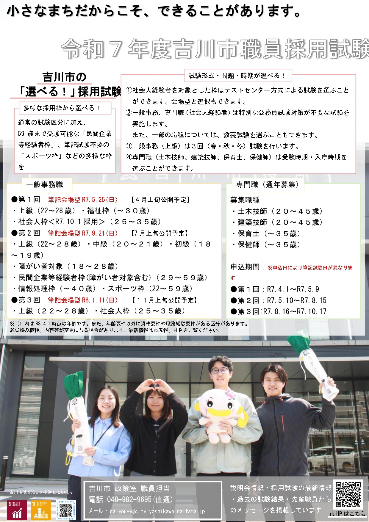 令和7年度吉川市職員採用試験の募集を開始しました！