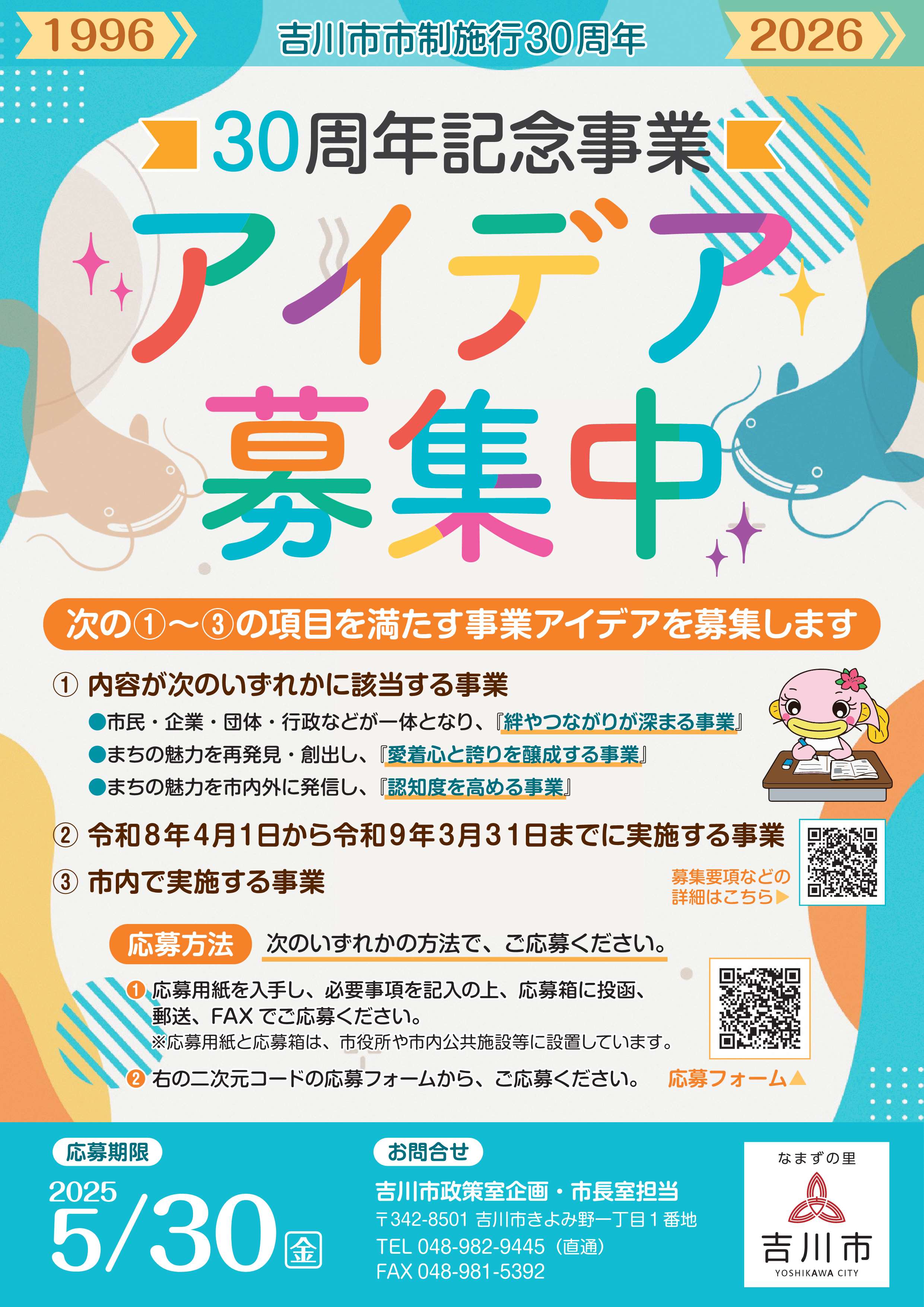 市制施行30周年記念事業アイデア募集