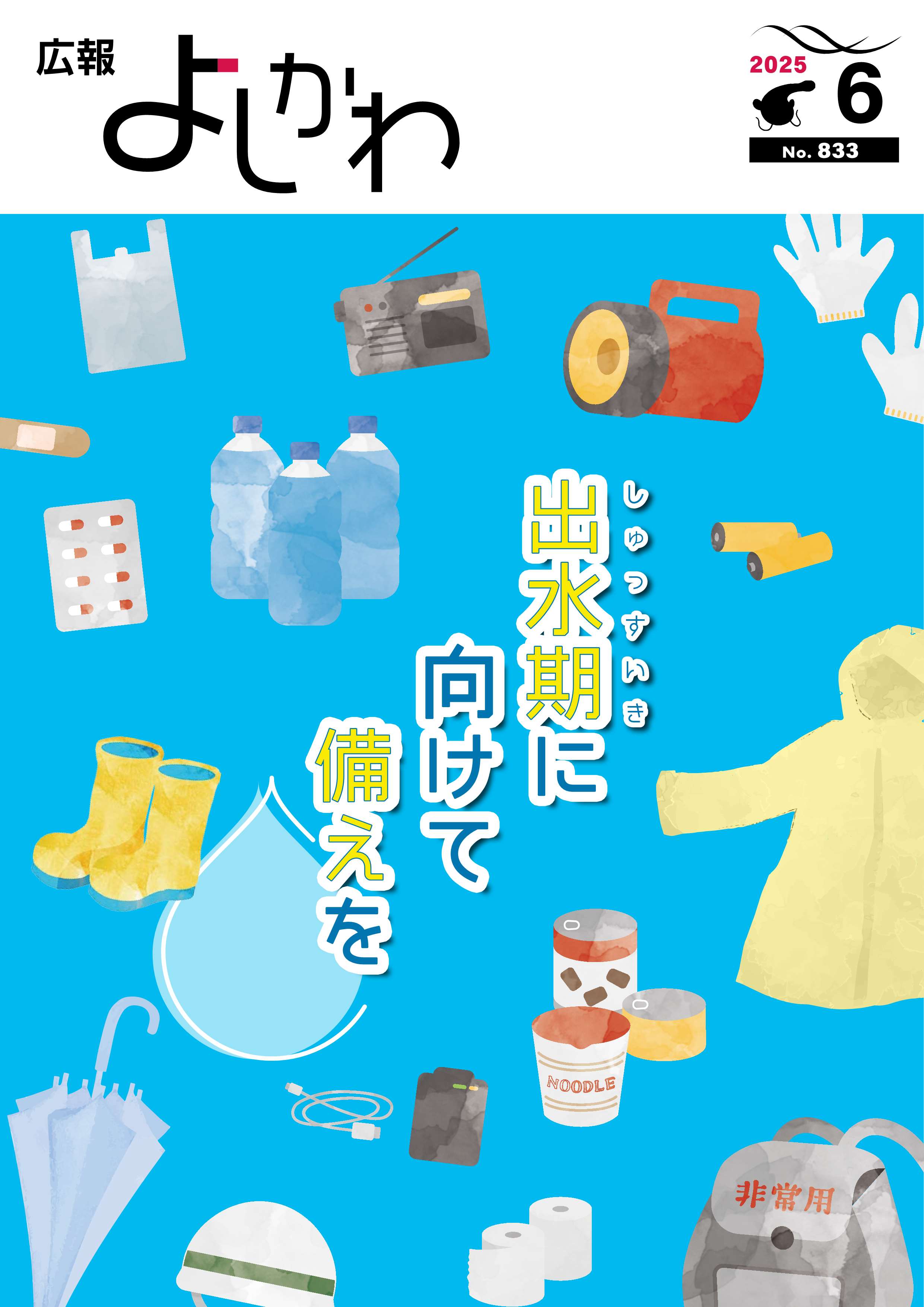 広報よしかわ令和7年6月号を掲載しました