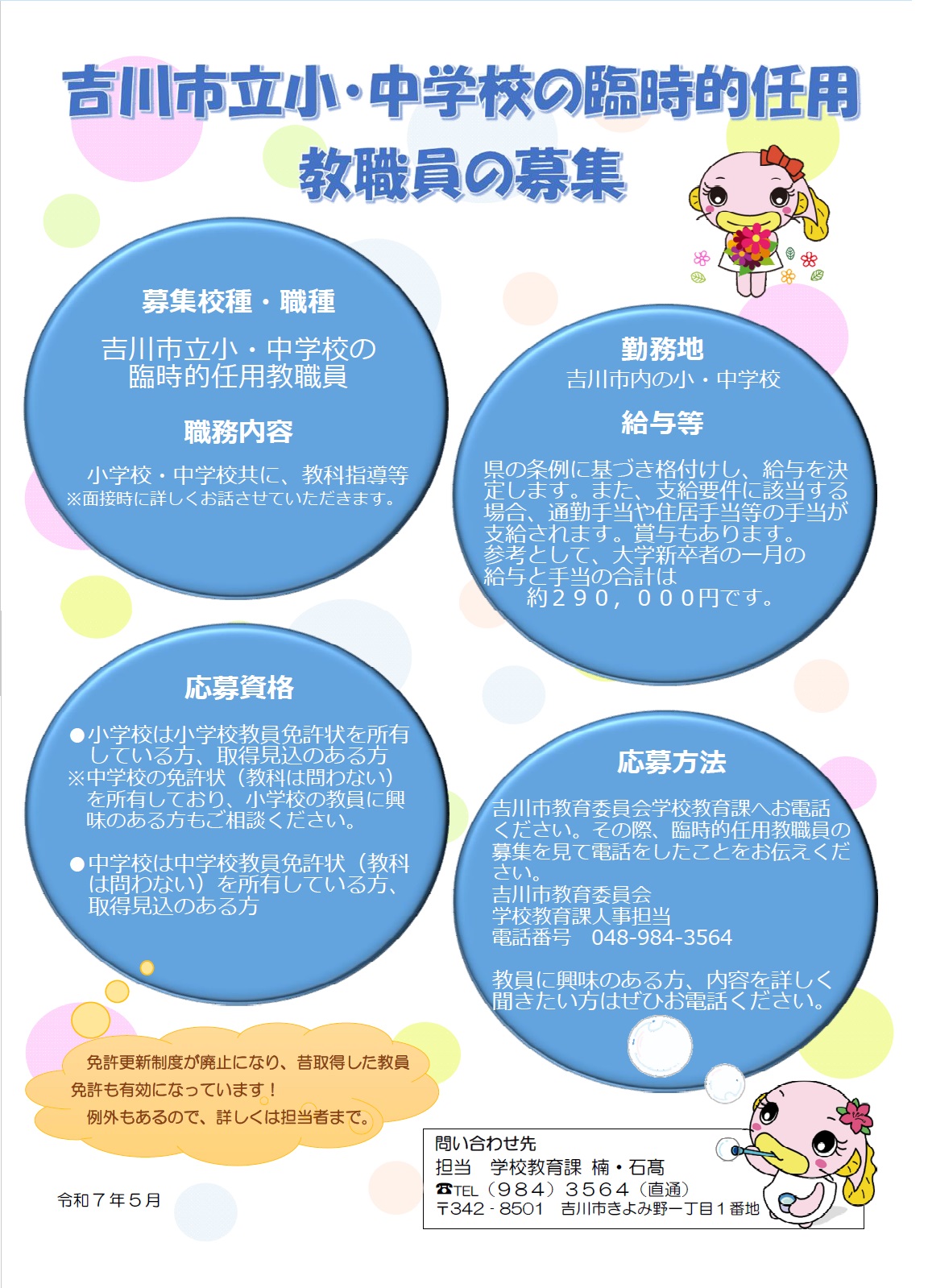 小中学校臨時的任用教職員募集