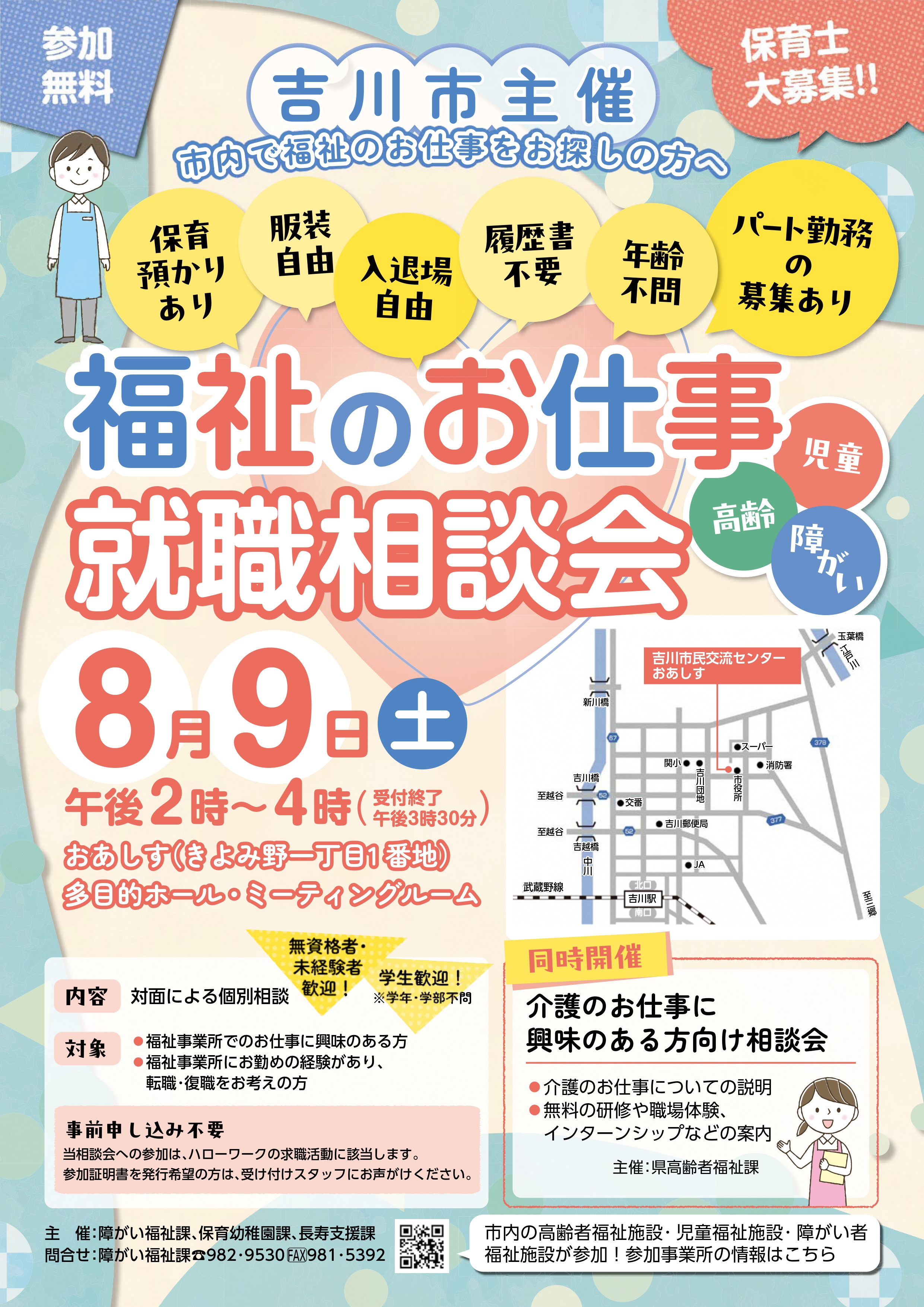 福祉のお仕事相談会チラシ