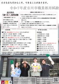 令和7年度吉川市職員採用試験の募集を開始しました！