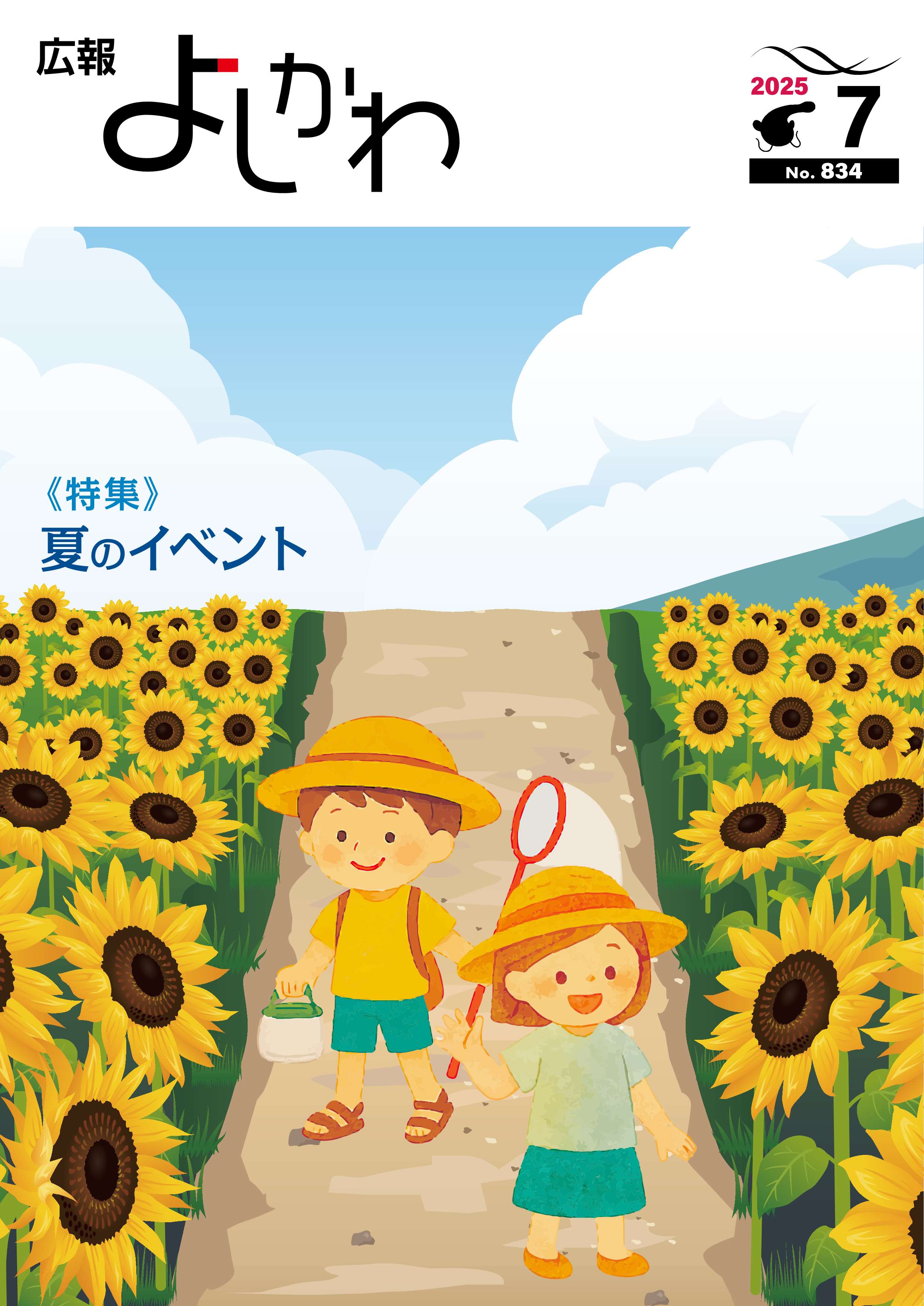 広報よしかわ令和7年7月号を掲載しました