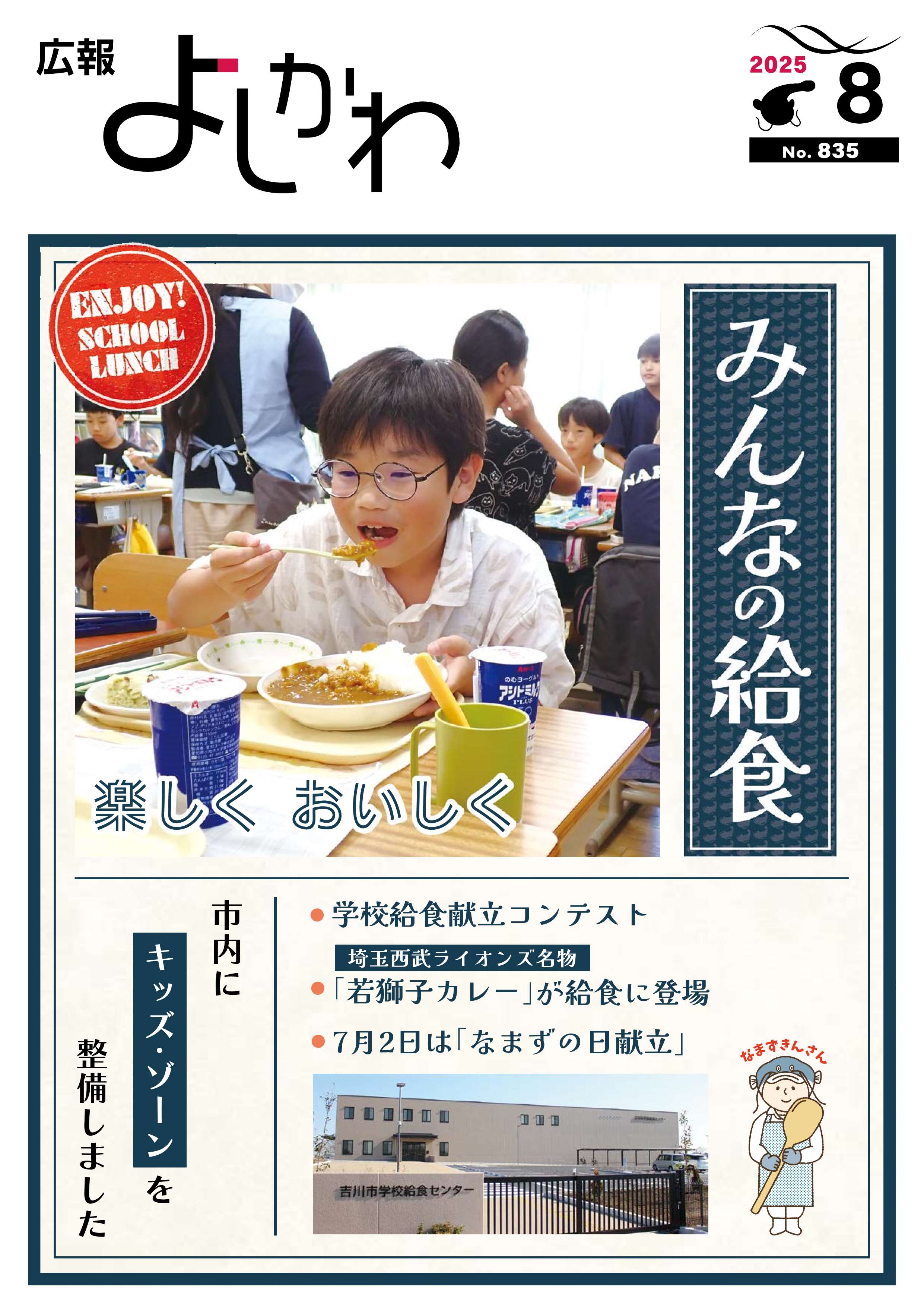 広報よしかわ令和7年8月号を掲載しました
