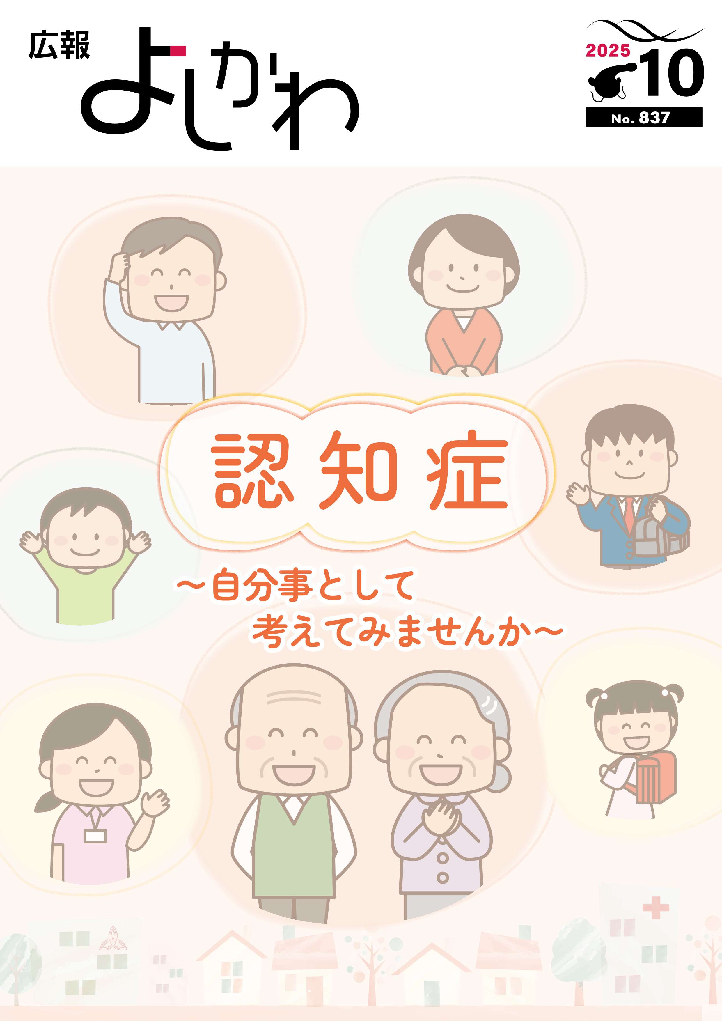 広報よしかわ令和7年10月号を掲載しました