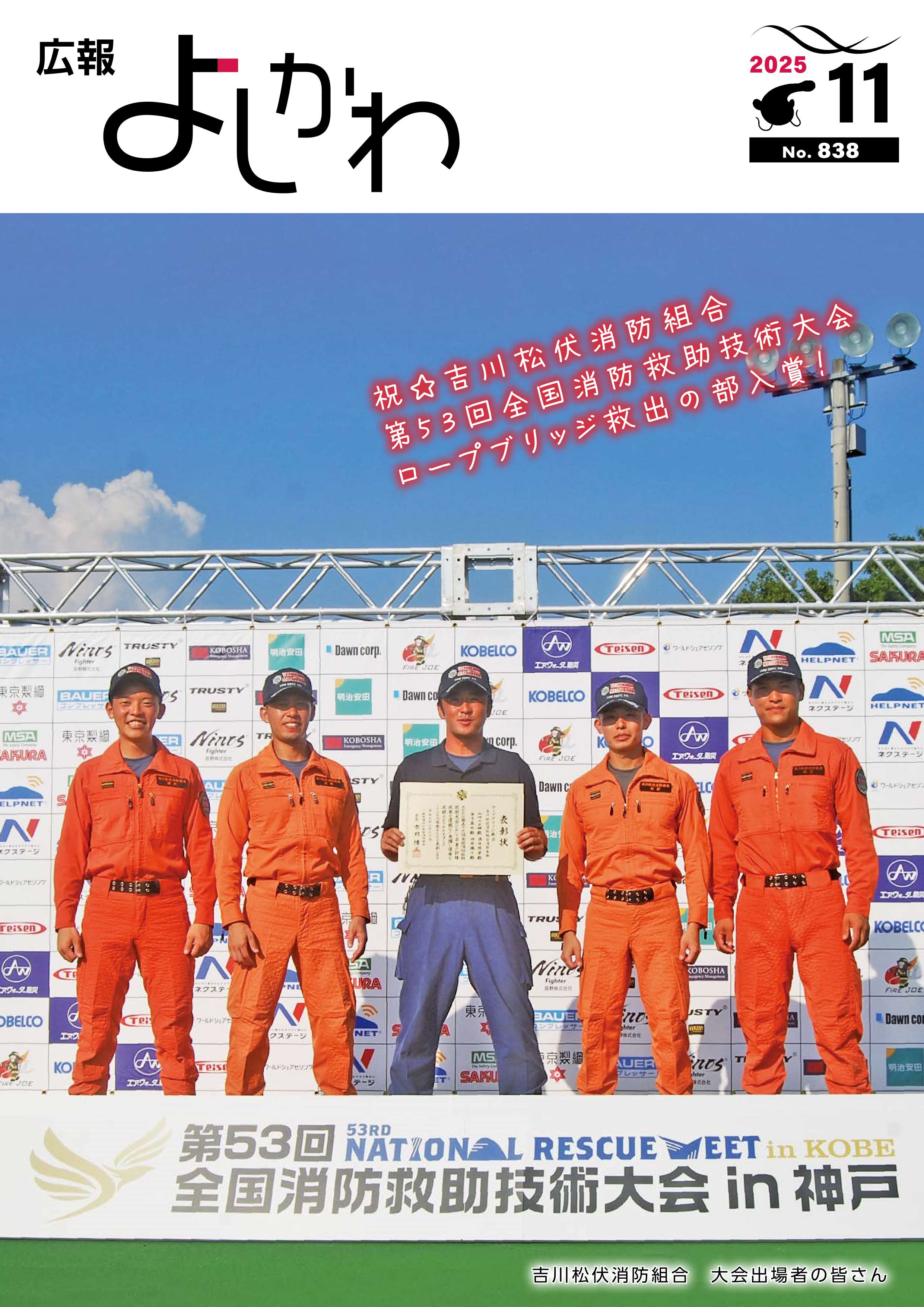 広報よしかわ令和7年11月号を掲載しました