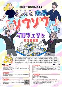 よしかわ未来「ソウゾウ」プロジェクト参加者募集