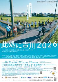 吉川市演劇プロジェクト第8回公演『此処に吉川2026』ポスター