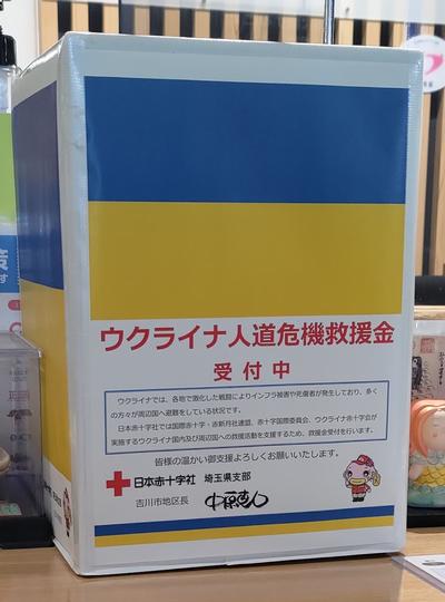 ウクライナ人道危機救援金募金箱