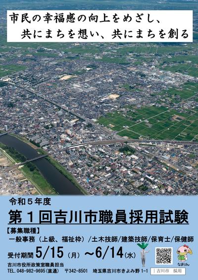 令和5年度第1回吉川市職員採用試験