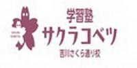 バナー広告　学習塾サクラコベツ