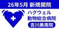 ハグウェル動物総合病院吉川美南院