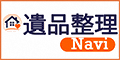 遺品整理Navi