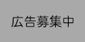 バナー広告　広告募集中