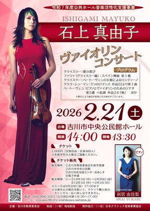 石上真由子ヴァイオリンコンサートチラシ（表）