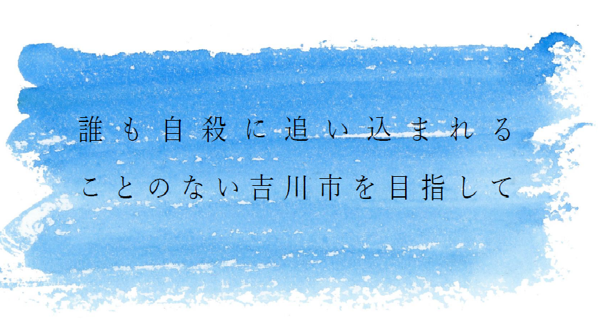 誰も自殺に追い込まれることのない吉川市を目指して