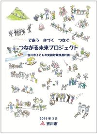 であう きづく つなぐ つながる未来プロジェクト 吉川市子どもの貧困対策推進計画