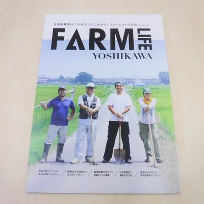 冊子「FARM　LIFE　YOSHIKAWA」の表紙