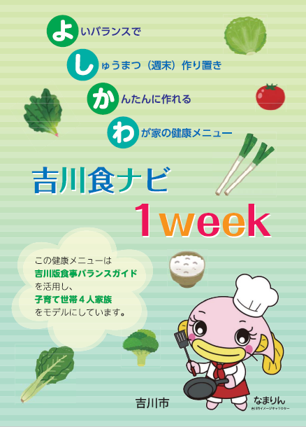吉川食ナビ1week表紙