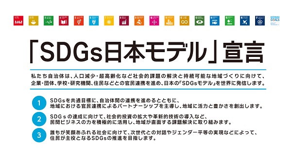 SDGs（エスディージーズ）日本モデル宣言