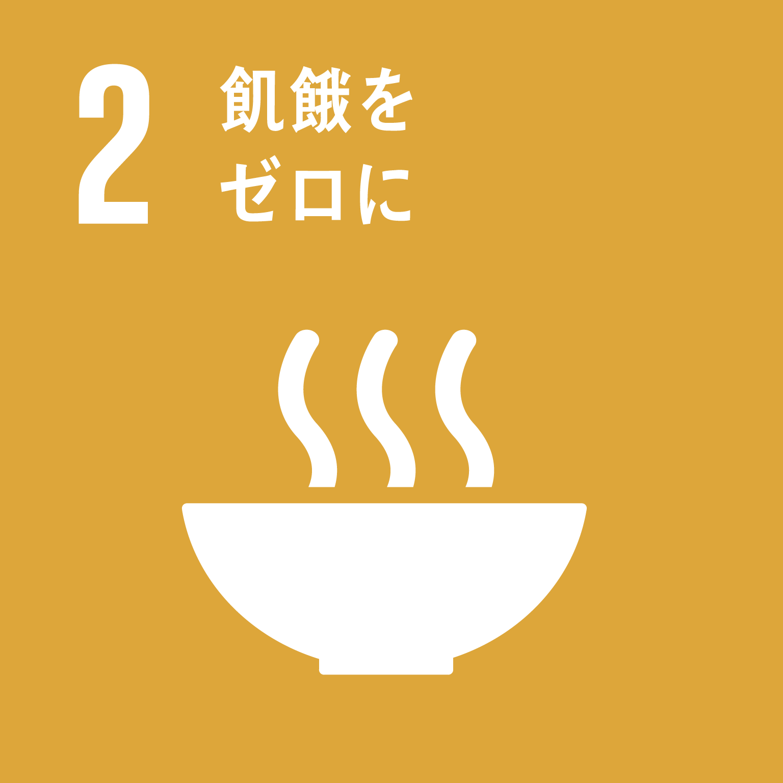 目標2飢餓をゼロにのロゴ