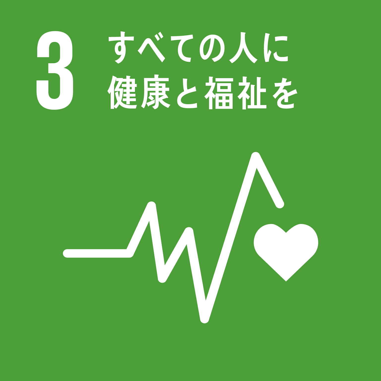 目標3すべての人に健康と福祉をのロゴ