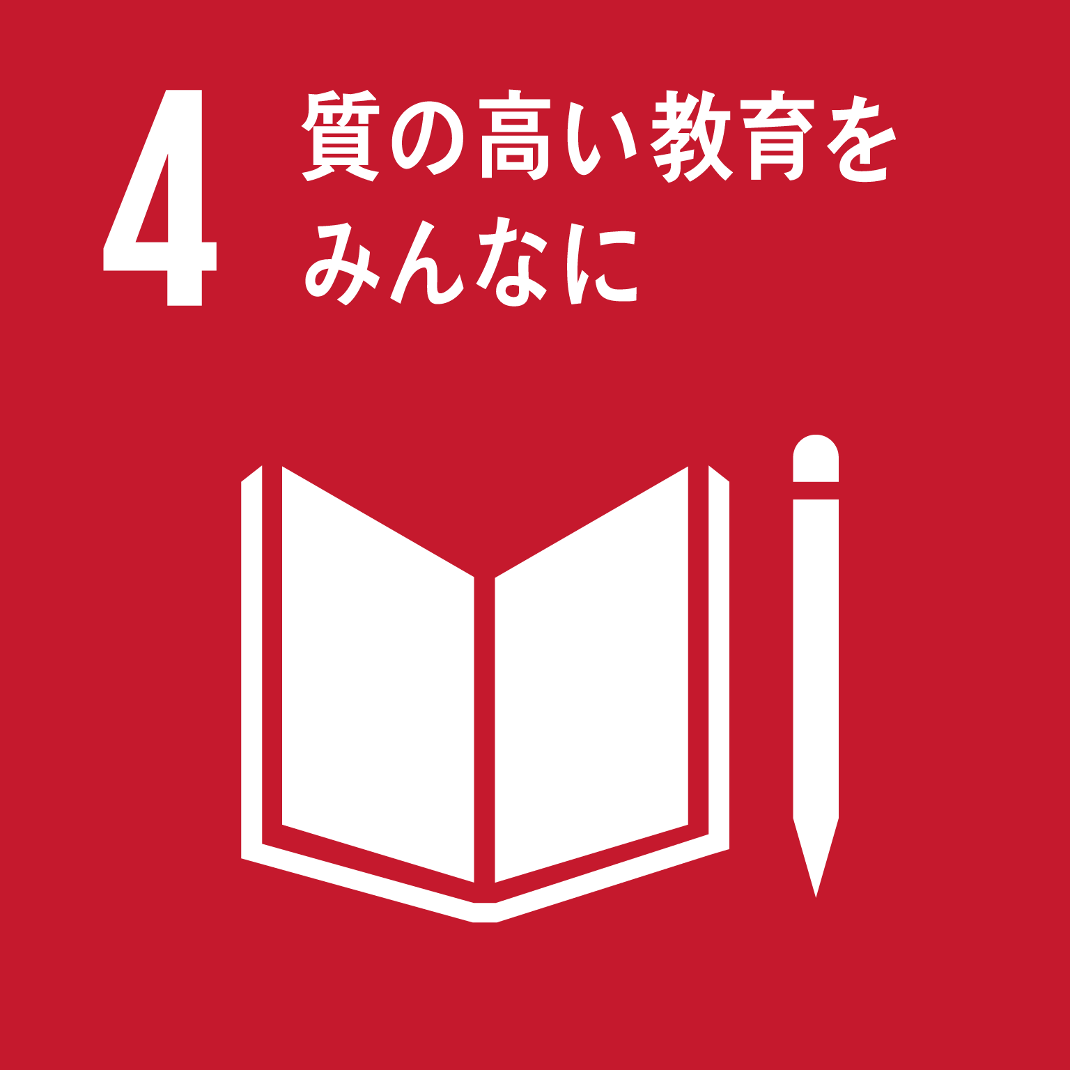 目標4室の高い教育をみんなにのロゴ