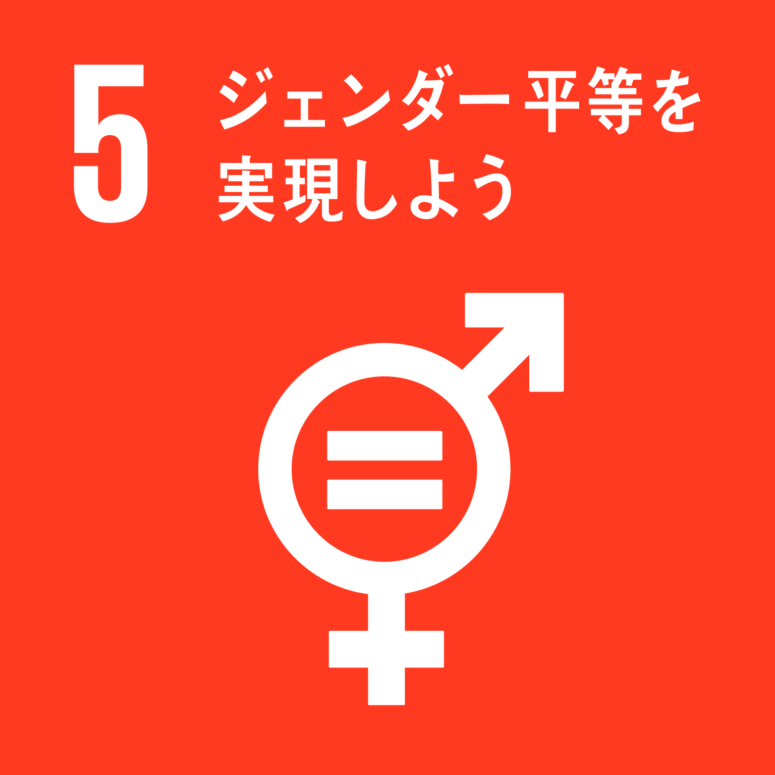 目標5ジェンダー平等を実現しようのロゴ