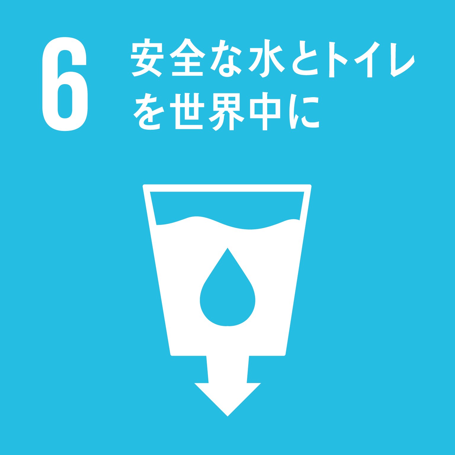 目標6安全な水とトイレを世界中にのロゴ