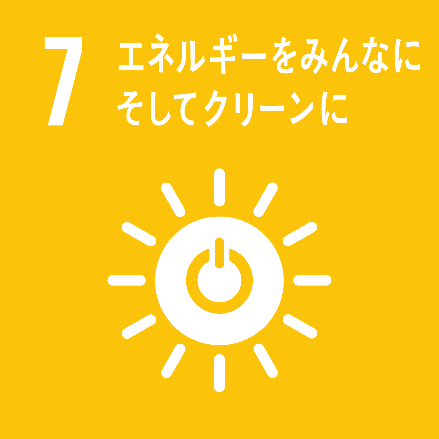 目標7エネルギーをみんなにそしてクリーンにのロゴ