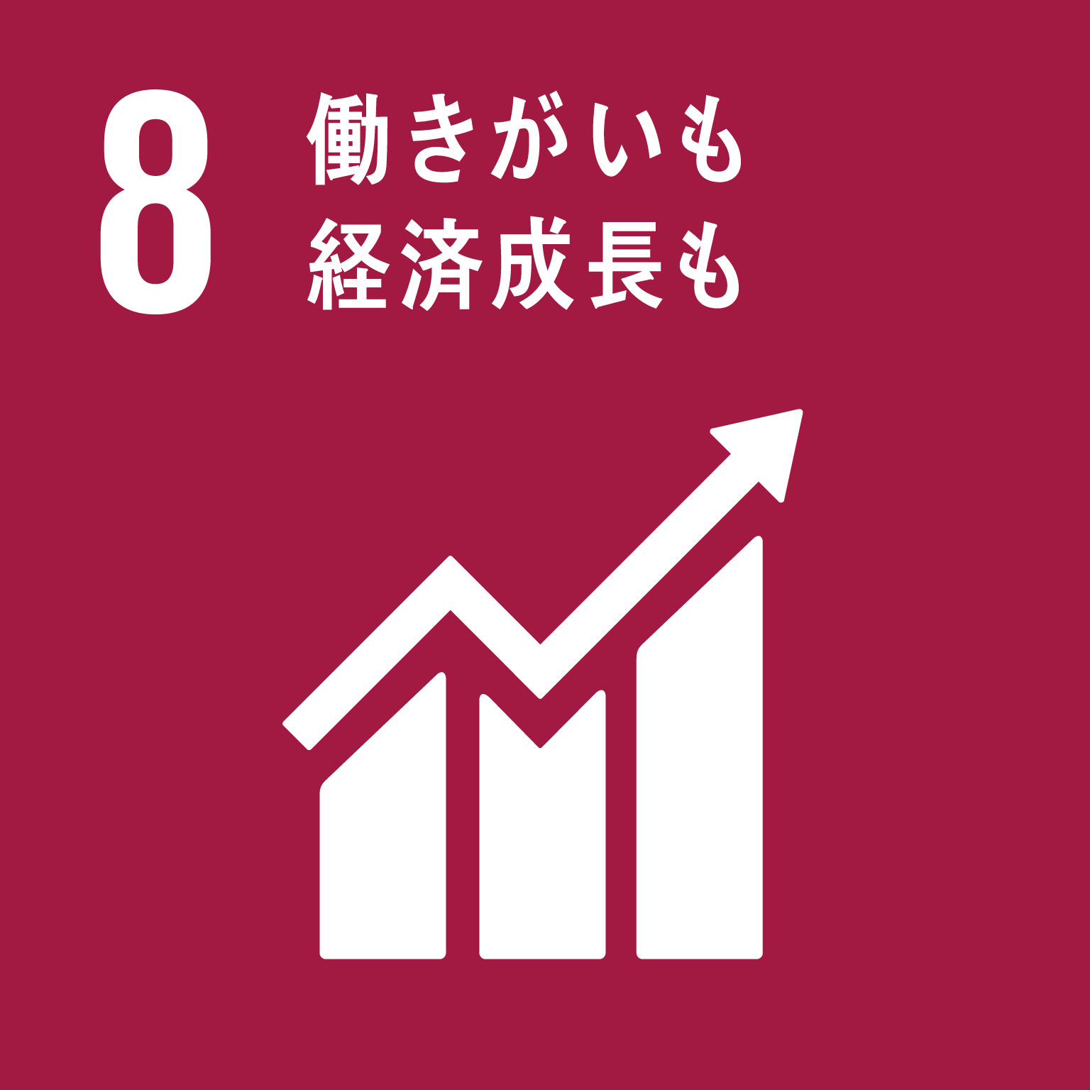 目標8働きがいも経済成長ものロゴ