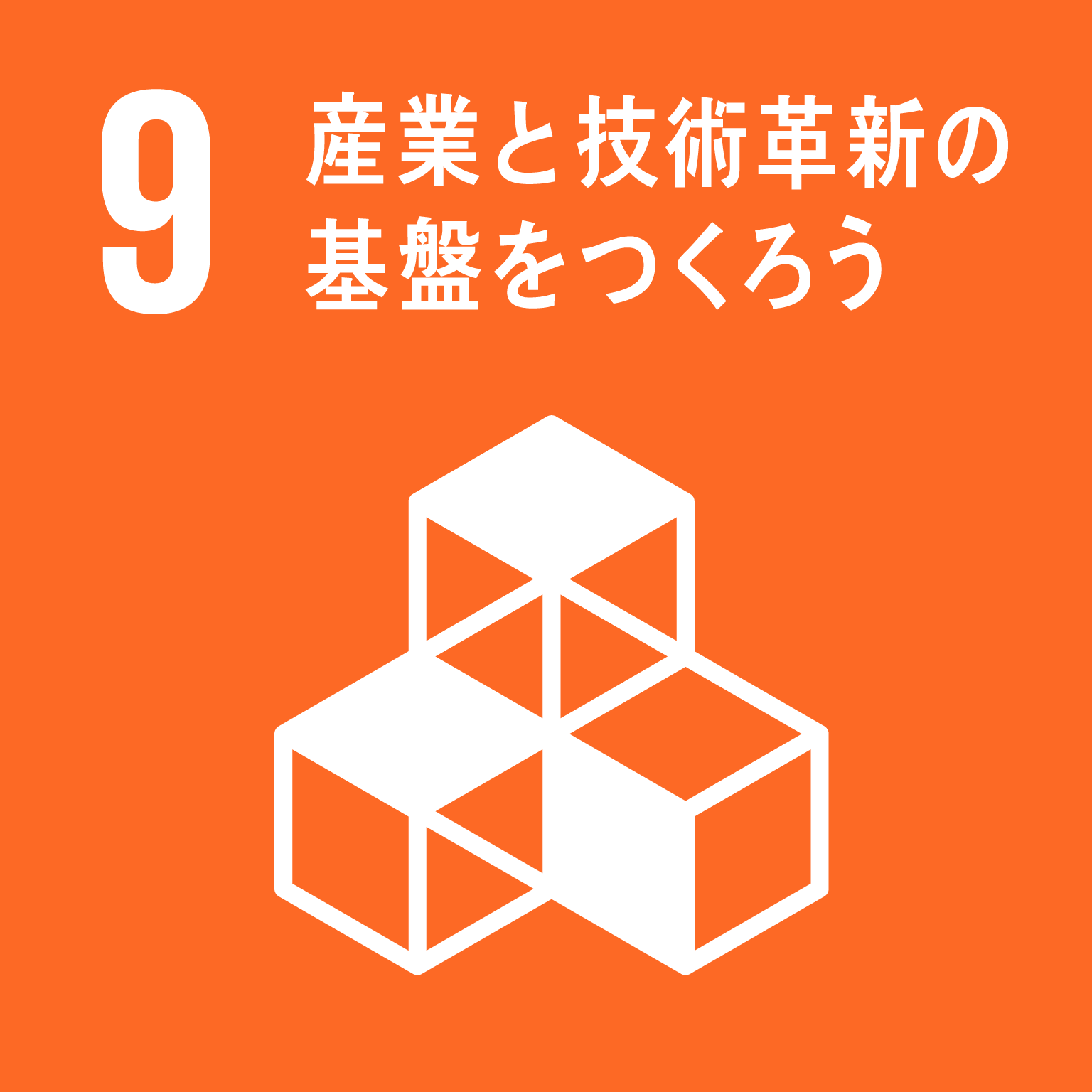 目標9産業と技術革新の基盤をつくろうのロゴ