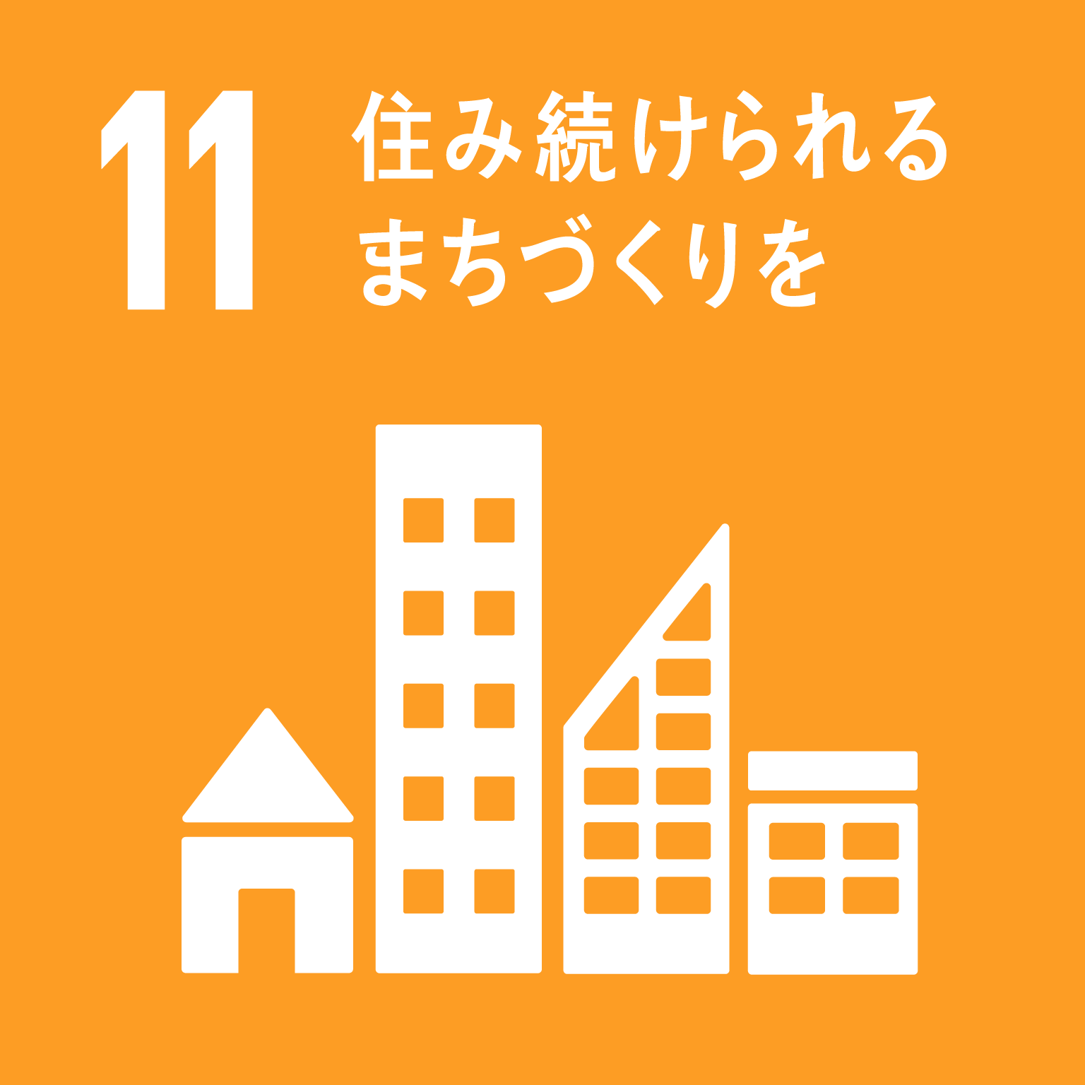 目標11住み続けられるまちづくりをのロゴ