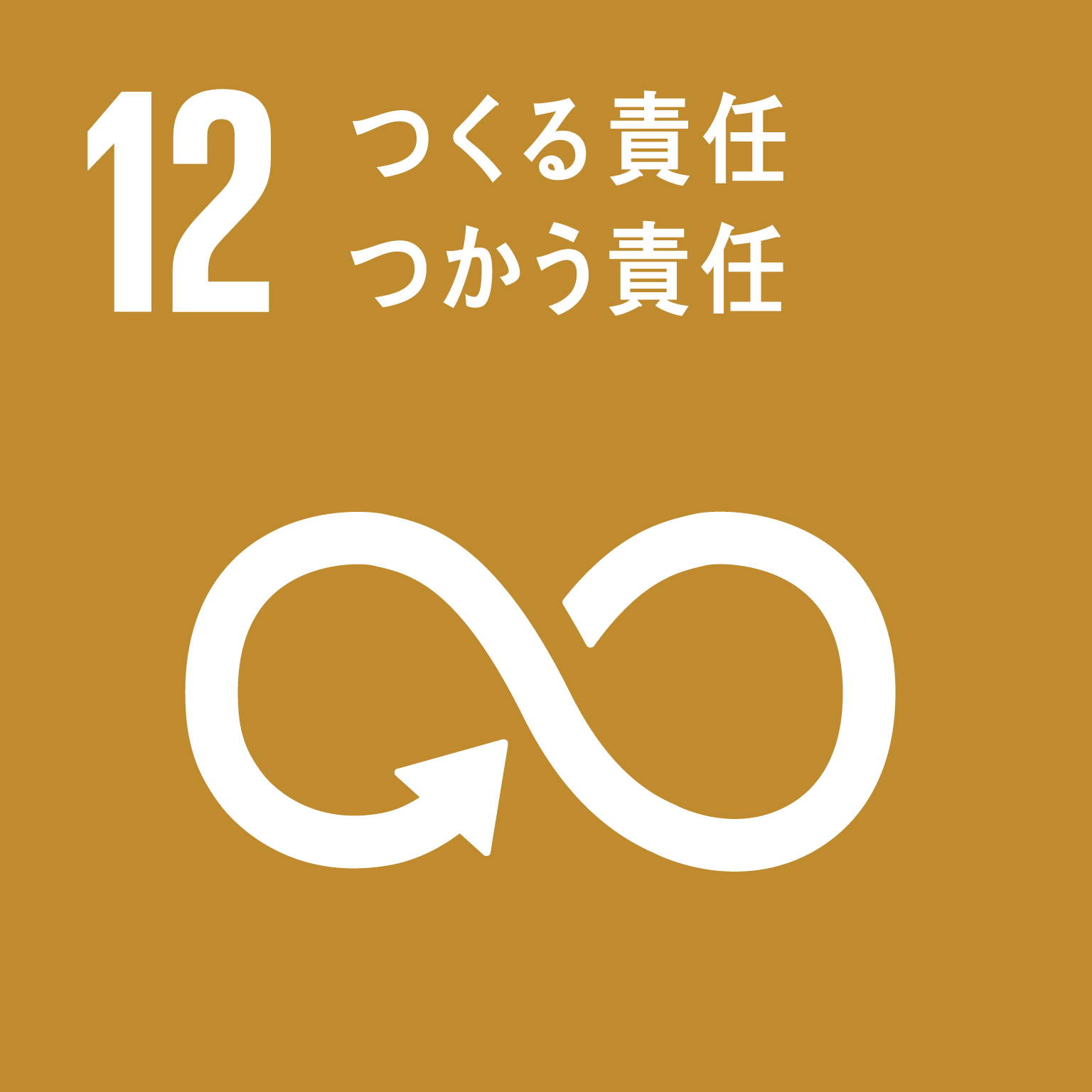 目標12つくる責任つかう責任のロゴ