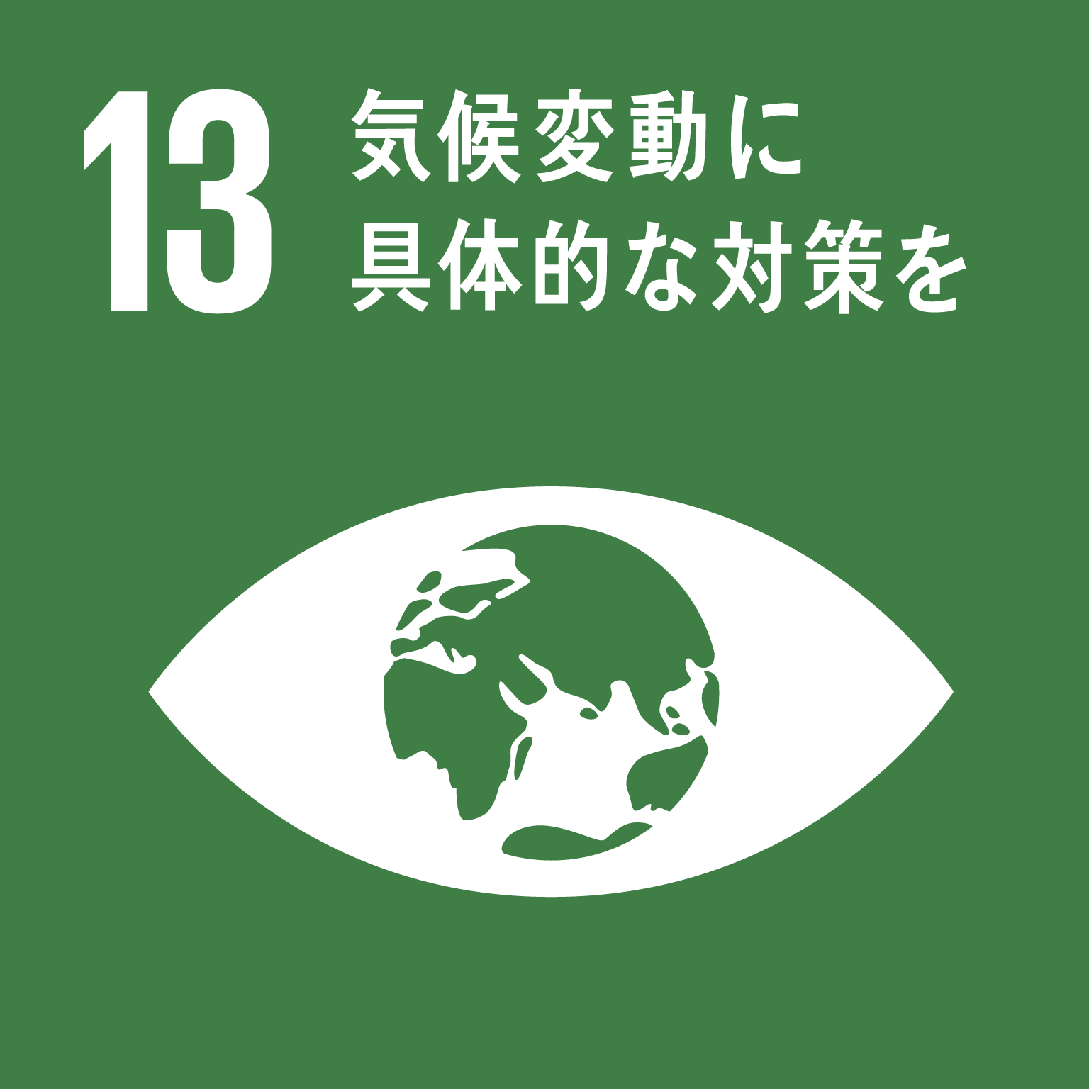 目標13気候変動に具体的な対策をのロゴ