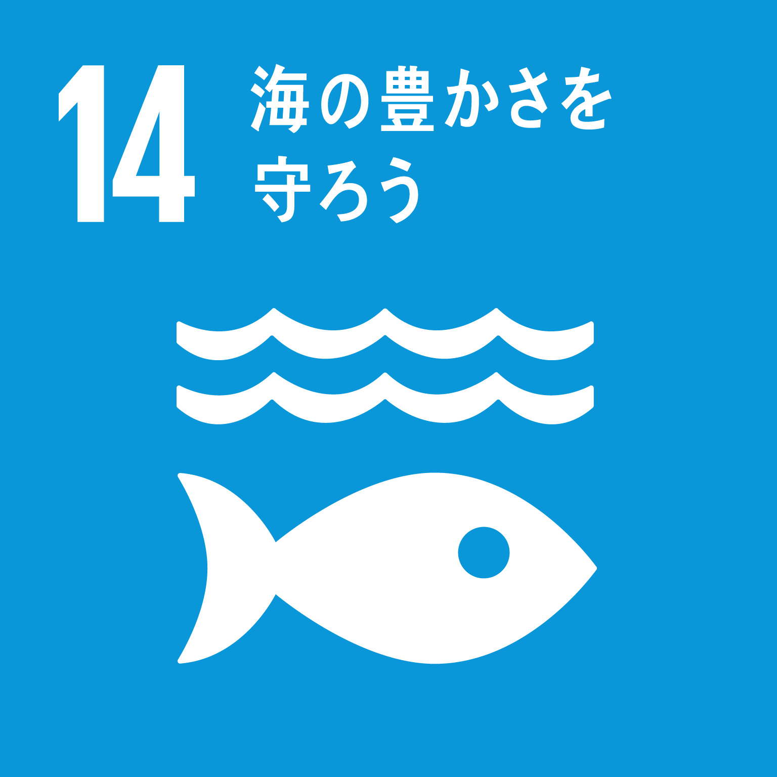 目標14海の豊かさを守ろうのロゴ