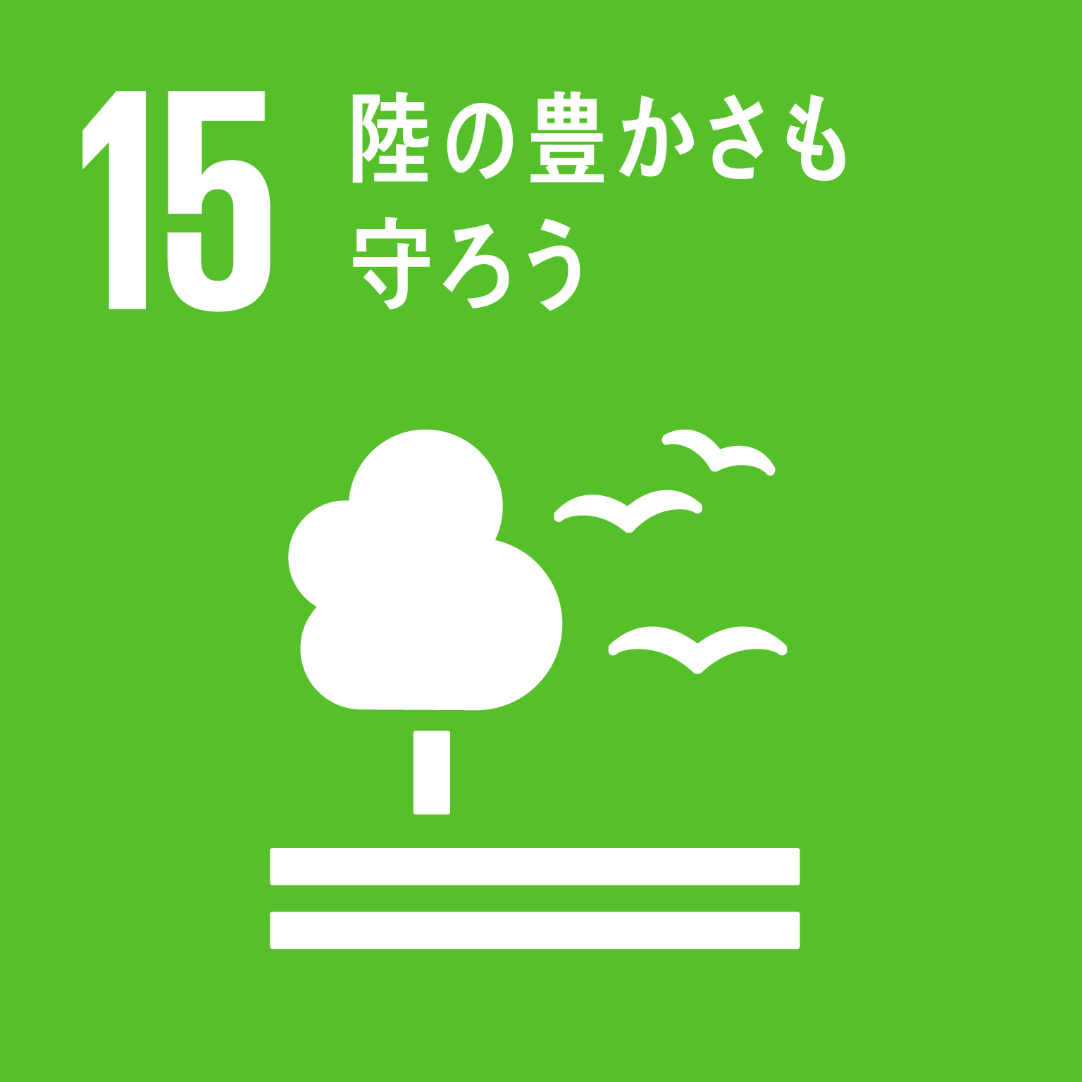 目標15陸の豊かさも守ろうのロゴ