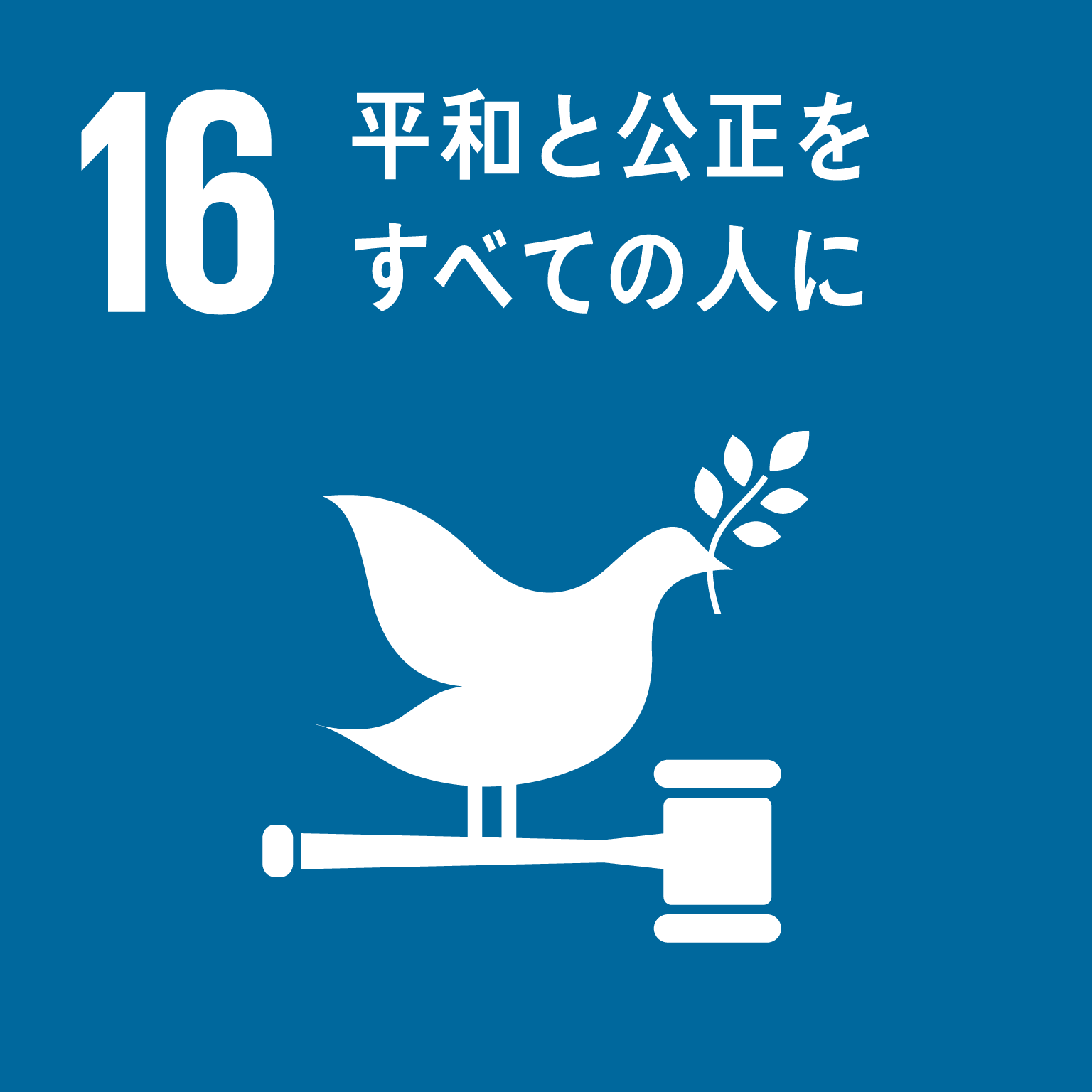 目標16平和と公正をすべての人にのロゴ