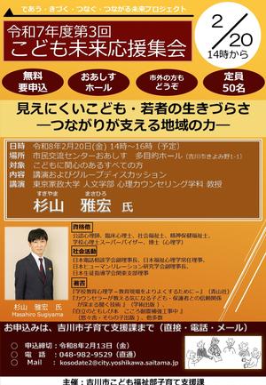 令和7年度第3回こども未来応援集会チラシ