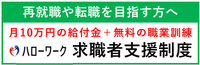 ハローワーク求職者支援制度