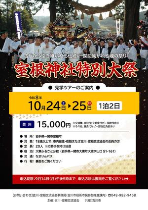 室根神社特別大祭見学ツアーチラシ（表面）