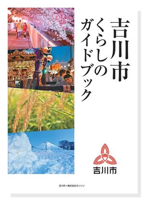 吉川市くらしのガイドブック表紙